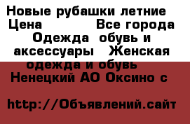 Новые рубашки летние › Цена ­ 2 000 - Все города Одежда, обувь и аксессуары » Женская одежда и обувь   . Ненецкий АО,Оксино с.